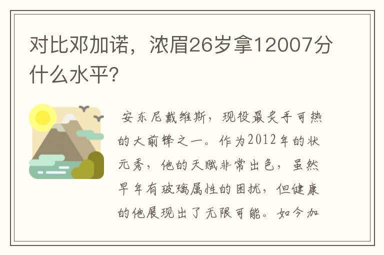 对比邓加诺,浓眉26岁拿12007分什么水平?