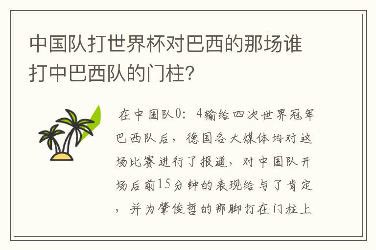 中国队打世界杯对巴西的那场谁打中巴西队的门柱?
