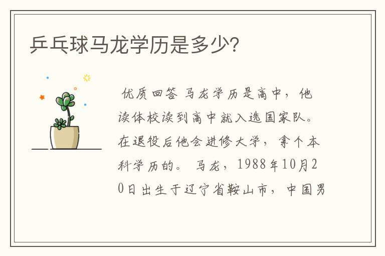 乒乓球马龙学历是多少?