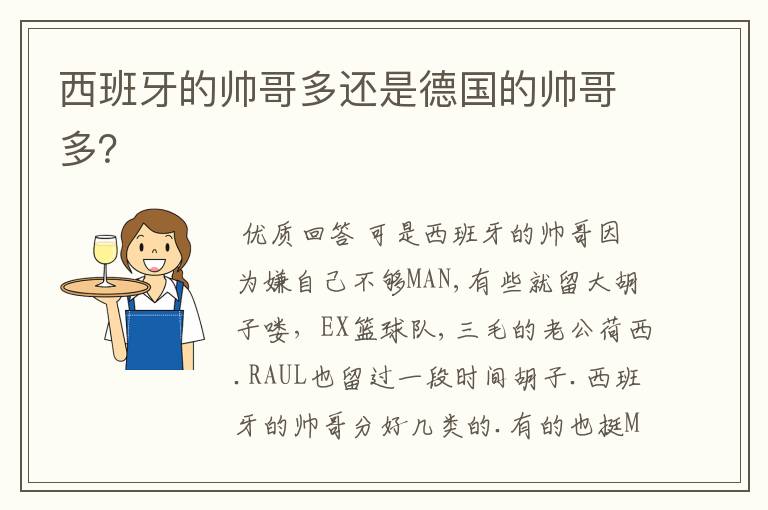 西班牙的帅哥多还是德国的帅哥多?