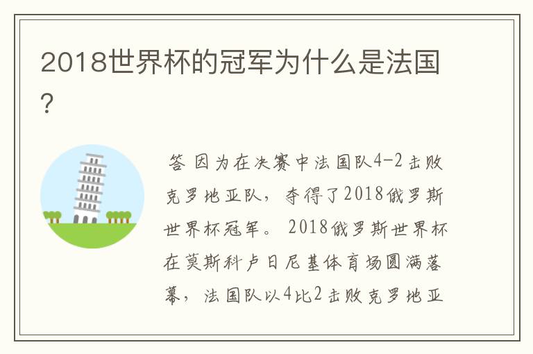 2018世界杯的冠军为什么是法国?