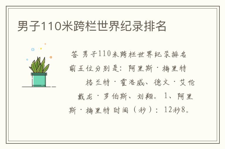 男子110米跨栏世界纪录排名