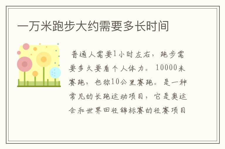 一万米跑步大约需要多长时间