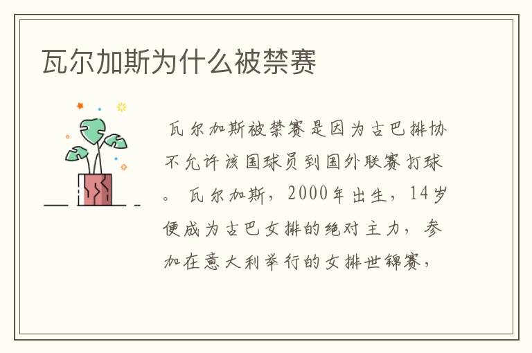 瓦尔加斯为什么被禁赛