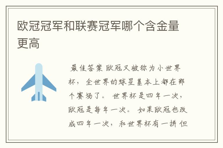 欧冠冠军和联赛冠军哪个含金量更高