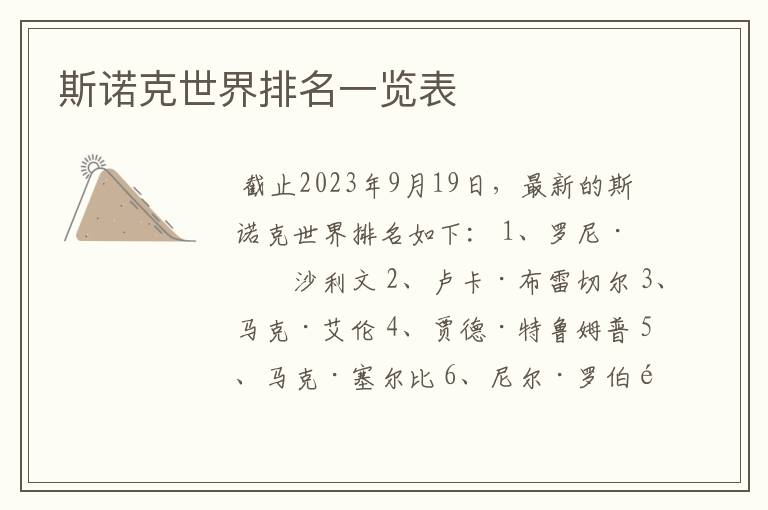 斯诺克世界排名一览表