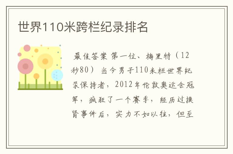 世界110米跨栏纪录排名