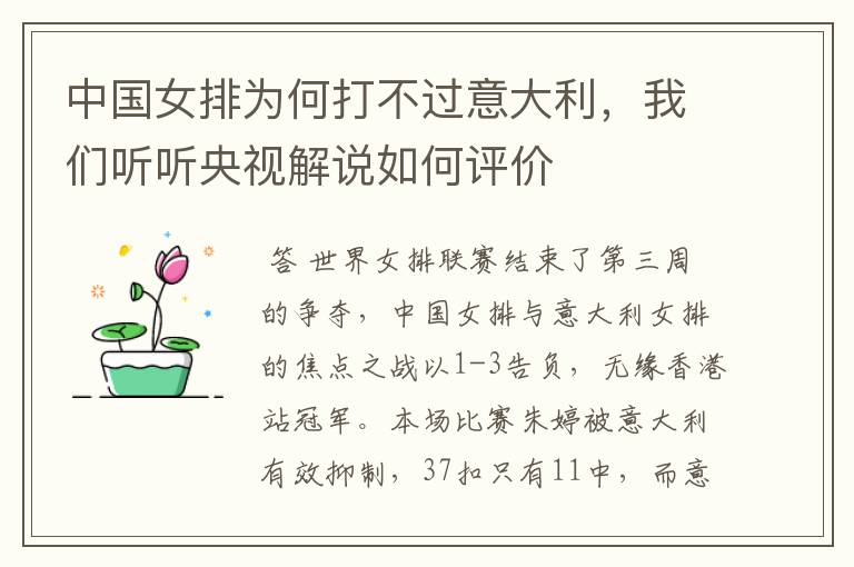中国女排为何打不过意大利,我们听听央视解说如何评价