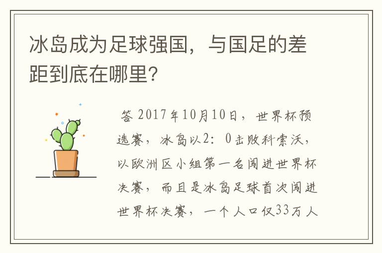 冰岛成为足球强国,与国足的差距到底在哪里?