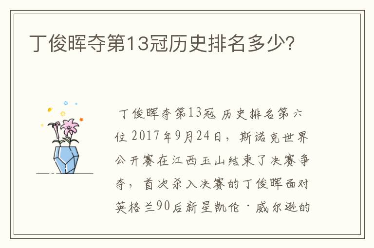 丁俊晖夺第13冠历史排名多少?