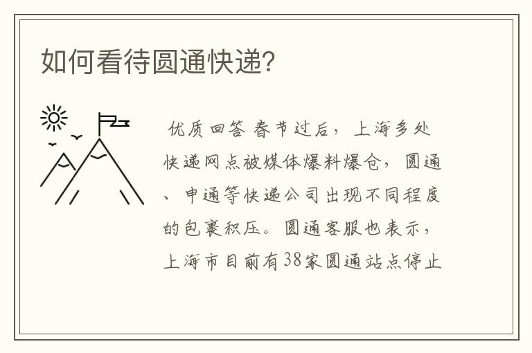 如何看待圆通快递?