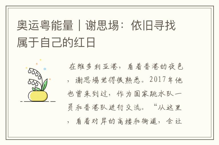 奥运粤能量|谢思埸:依旧寻找属于自己的红日