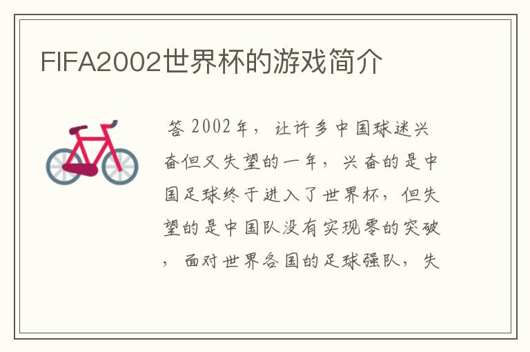 FIFA2002世界杯的游戏简介