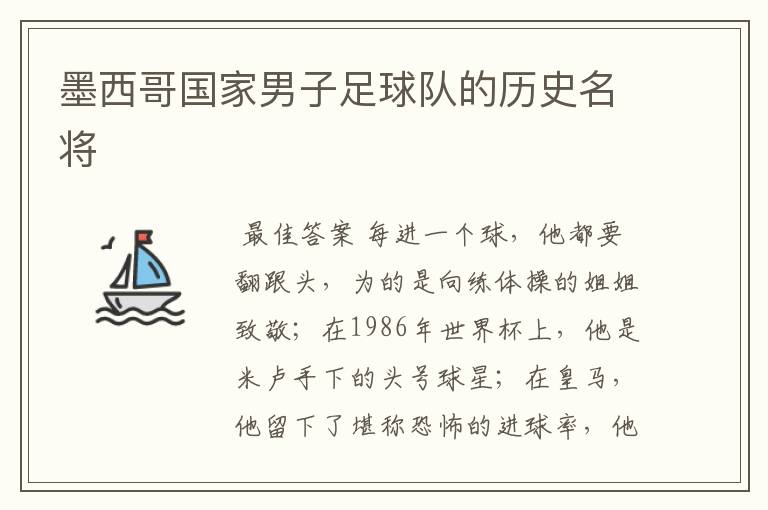 墨西哥国家男子足球队的历史名将