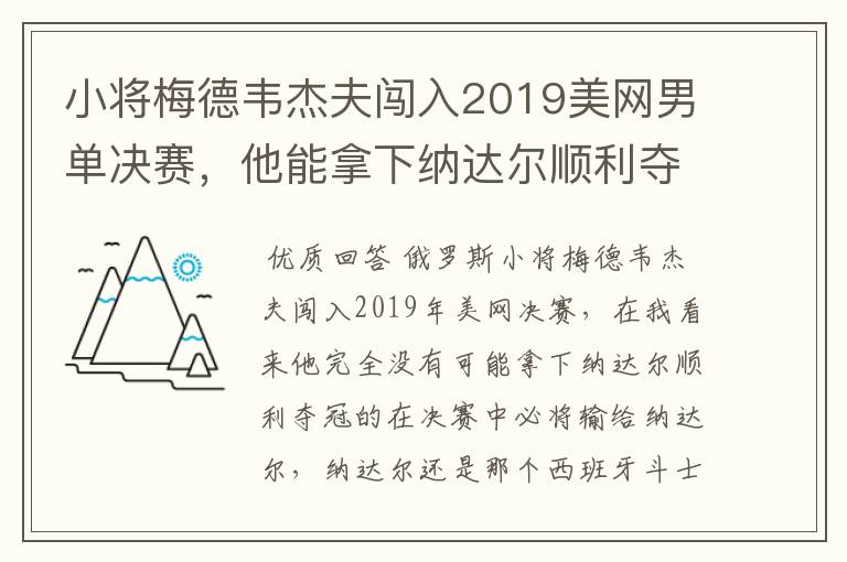 小将梅德韦杰夫闯入2019美网男单决赛,他能拿下纳达尔顺利夺冠吗?