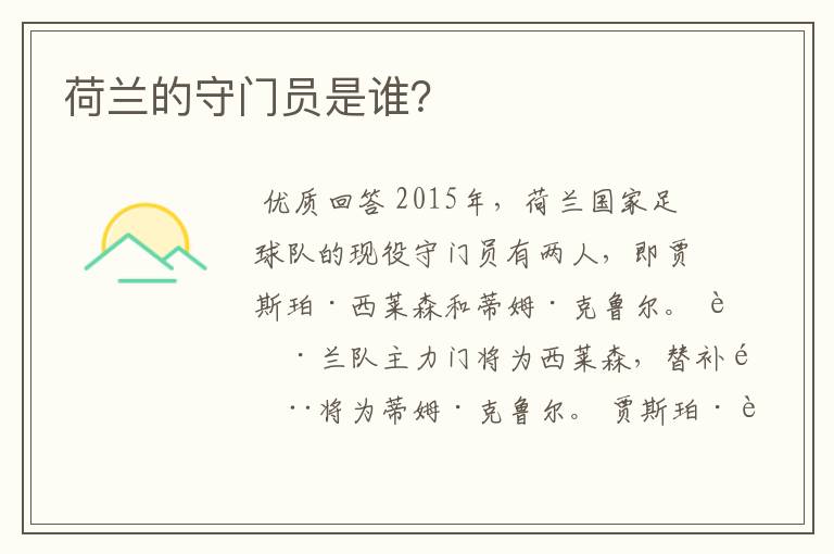 荷兰的守门员是谁?