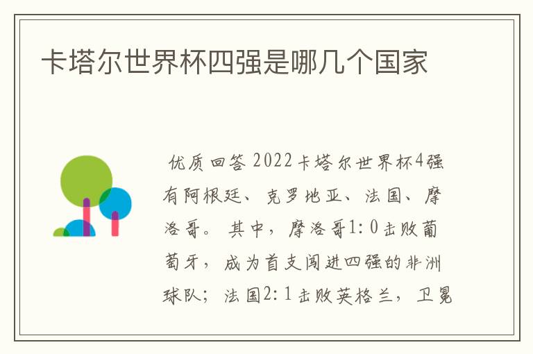卡塔尔世界杯四强是哪几个国家
