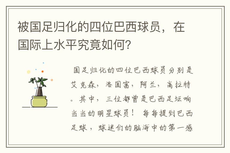 被国足归化的四位巴西球员，在国际上水平究竟如何？