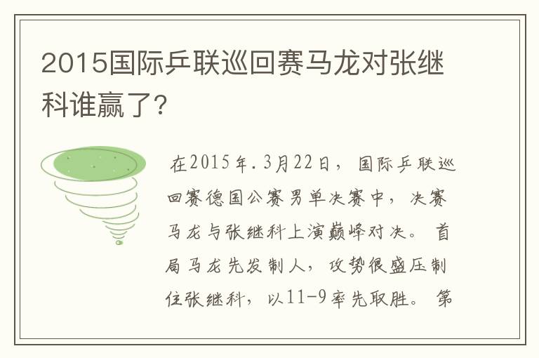 2015国际乒联巡回赛马龙对张继科谁赢了?