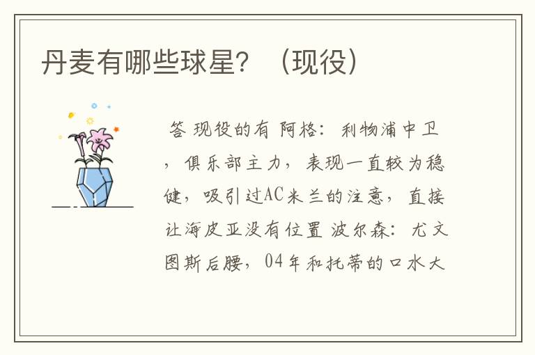 丹麦有哪些球星?(现役)