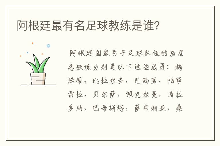 阿根廷最有名足球教练是谁?
