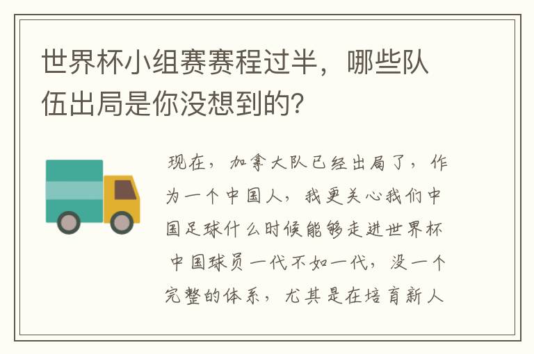 世界杯小组赛赛程过半,哪些队伍出局是你没想到的?
