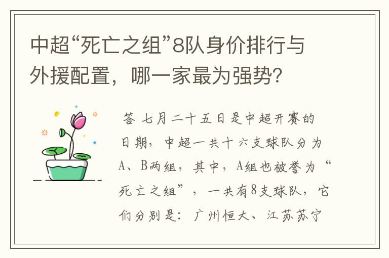 中超“死亡之组”8队身价排行与外援配置,哪一家最为强势?
