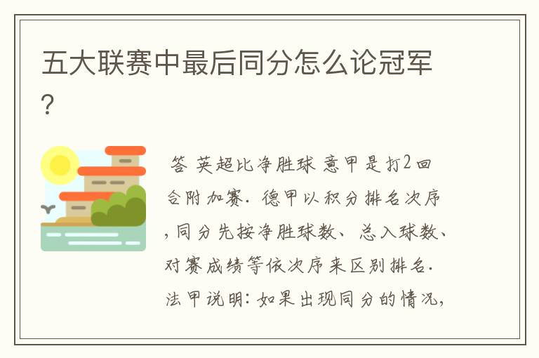 五大联赛中最后同分怎么论冠军?