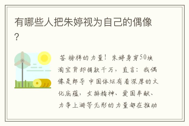 有哪些人把朱婷视为自己的偶像?