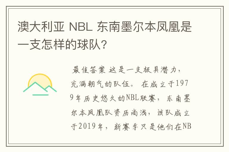 澳大利亚 NBL 东南墨尔本凤凰是一支怎样的球队?