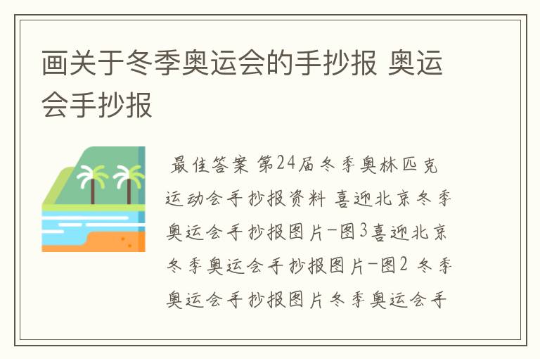 画关于冬季奥运会的手抄报 奥运会手抄报