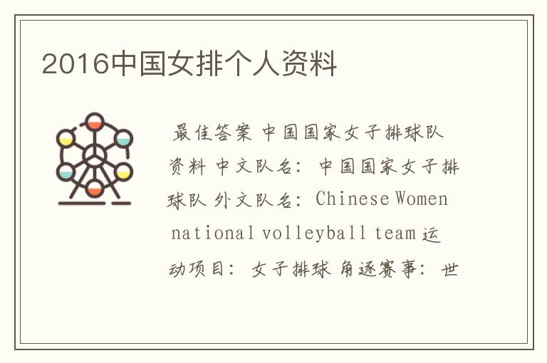 2016中国女排个人资料