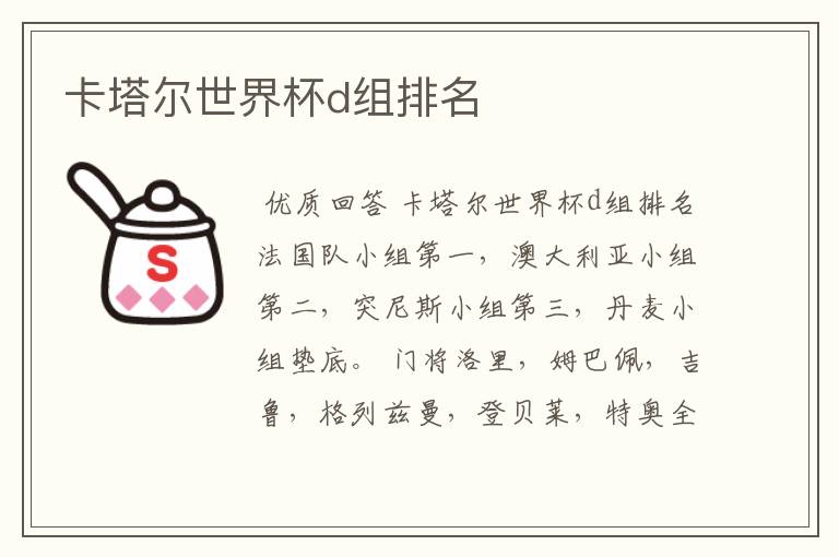 卡塔尔世界杯d组排名