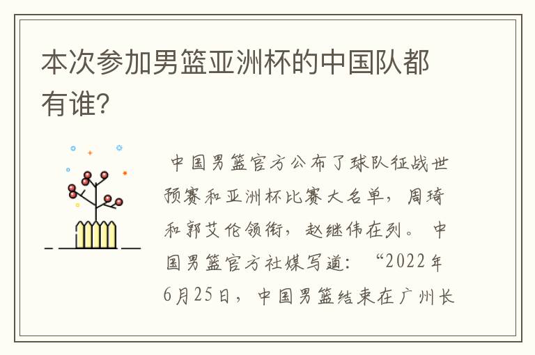 本次参加男篮亚洲杯的中国队都有谁?