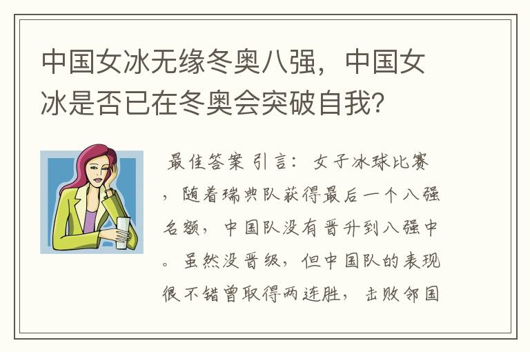 中国女冰无缘冬奥八强,中国女冰是否已在冬奥会突破自我?