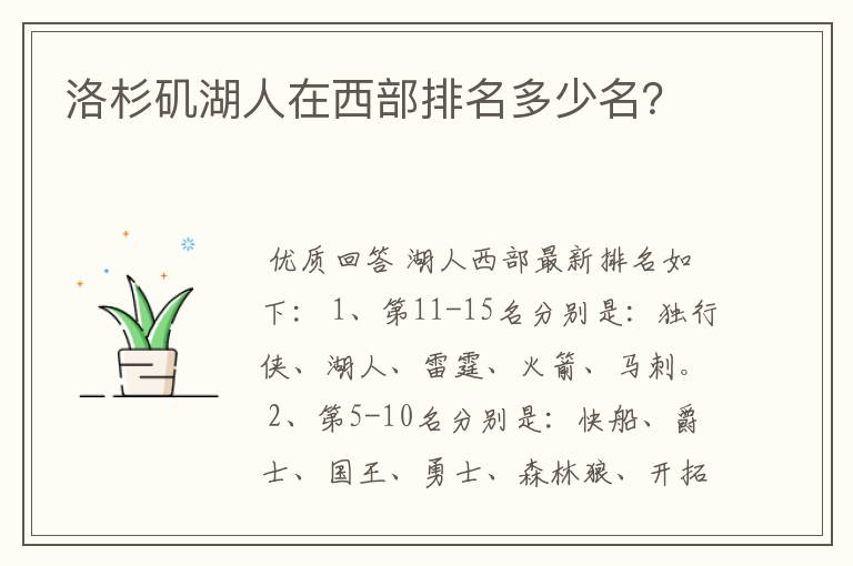 洛杉矶湖人在西部排名多少名?