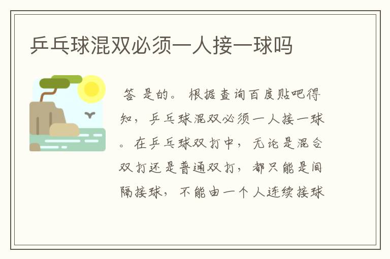 乒乓球混双必须一人接一球吗