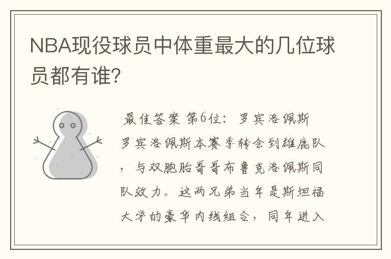NBA现役球员中体重最大的几位球员都有谁?