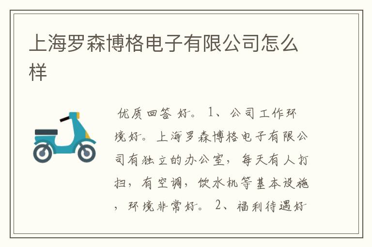 上海罗森博格电子有限公司怎么样