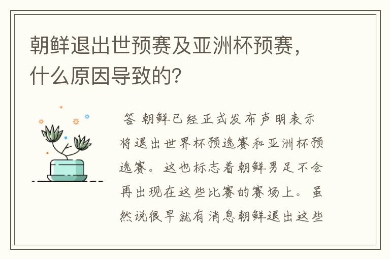 朝鲜退出世预赛及亚洲杯预赛,什么原因导致的?