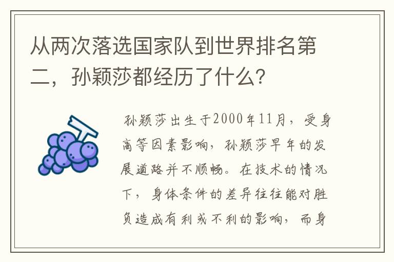 从两次落选国家队到世界排名第二,孙颖莎都经历了什么?