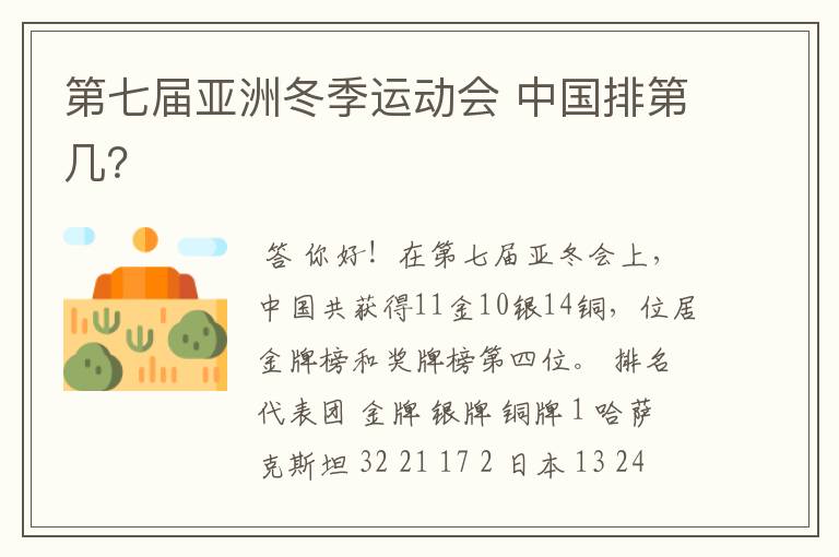 第七届亚洲冬季运动会 中国排第几?