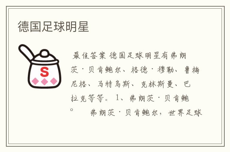 德国足球明星