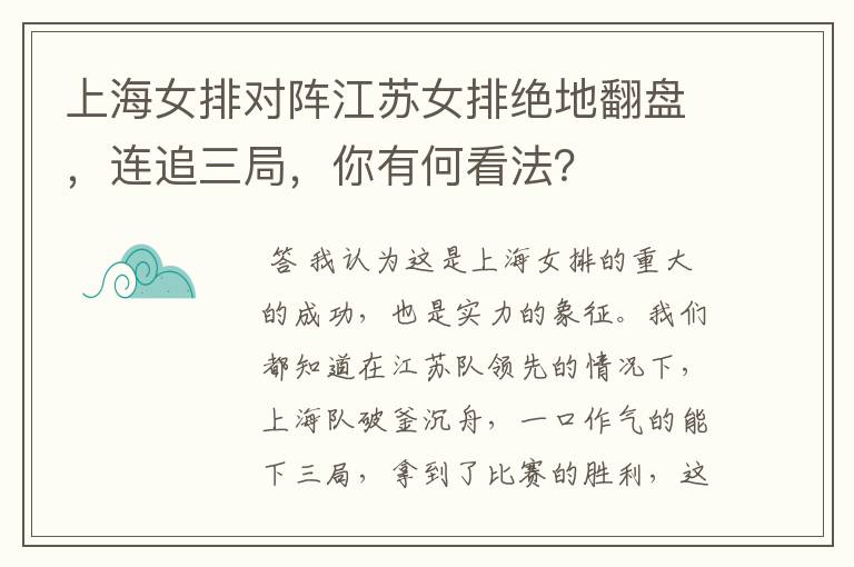 上海女排对阵江苏女排绝地翻盘,连追三局,你有何看法?