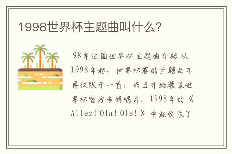 1998世界杯主题曲叫什么?