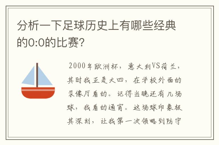 分析一下足球历史上有哪些经典的0:0的比赛?