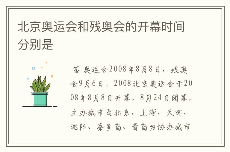 北京奥运会和残奥会的开幕时间分别是