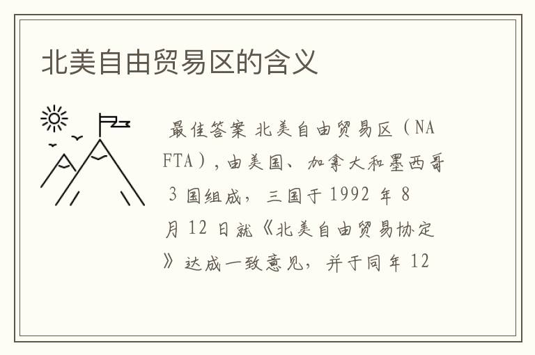 北美自由贸易区的含义