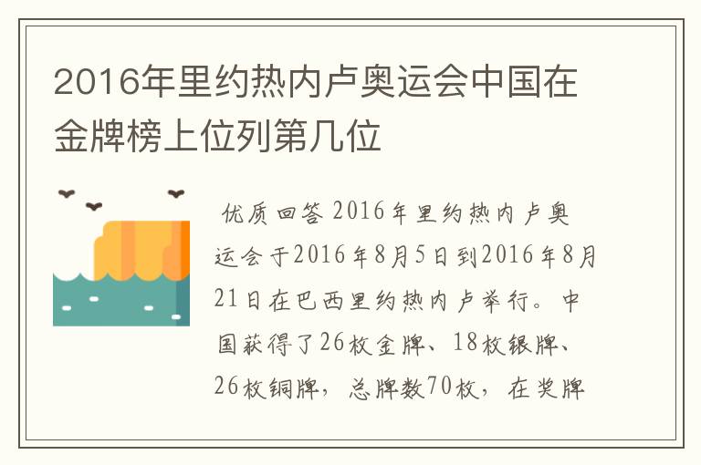 2016年里约热内卢奥运会中国在金牌榜上位列第几位
