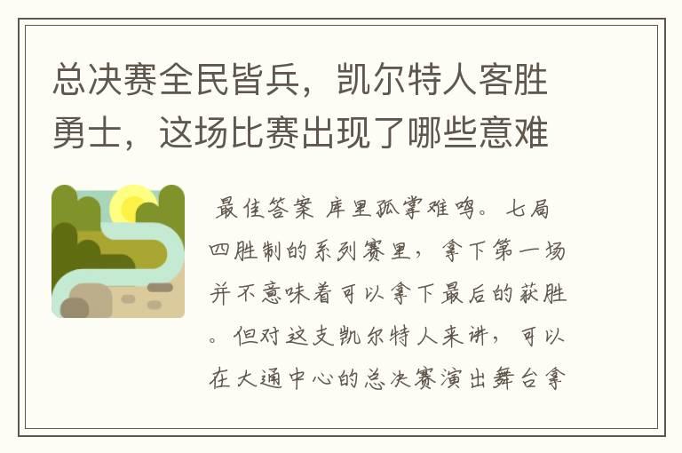 总决赛全民皆兵,凯尔特人客胜勇士,这场比赛出现了哪些意难平瞬间?